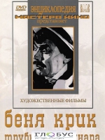 DVD "Беня Крик" - «globural.ru» - Сыктывкар