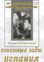 DVD художественный фильм "Огненные годы. Испания" - «globural.ru» - Сыктывкар