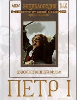 DVD художественный фильм "Петр 1" - «globural.ru» - Сыктывкар