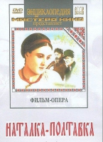 DVD "Наталка-Полтавка" фильм-опера Н.Лысенко - «globural.ru» - Сыктывкар