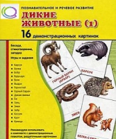 Демонстрационные карточки "Дикие животные" часть 1" - «globural.ru» - Сыктывкар