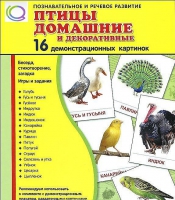 Демонстрационные карточки "Птицы домашние и декоративные" - «globural.ru» - Сыктывкар