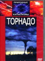 DVD "Торнадо" - «globural.ru» - Сыктывкар