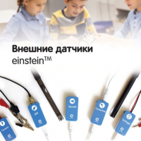 Внешние датчики einstein. Методические рекомендации для кабинета химии - «globural.ru» - Сыктывкар