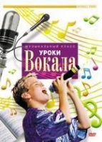 DVD "Уроки вокала" - «globural.ru» - Сыктывкар