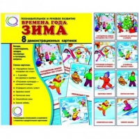 Демонстрационные карточки "Времена года. Зима" - «globural.ru» - Сыктывкар