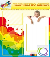 Стенд "Творчество детей" (вариант 1) - «globural.ru» - Сыктывкар