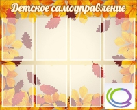 Стенд "Детское самоуправление" - «globural.ru» - Сыктывкар