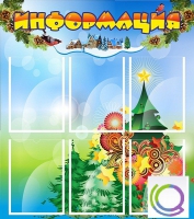 Стенд "Информация" (вариант 2) - «globural.ru» - Сыктывкар