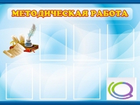 Стенд "Методическая работа" - «globural.ru» - Сыктывкар