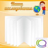 Стенд "Наши исследования" - «globural.ru» - Сыктывкар