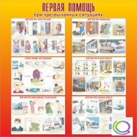 Стенд "Первая помощь при ЧС" - «globural.ru» - Сыктывкар