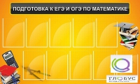 Стенд "Подготовка к ЕГЭ и ОГЭ по математике (10 карманов)" - «globural.ru» - Сыктывкар