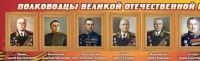 Стенд "Полководцы великой отечественной войны" (вариант 2) - «globural.ru» - Сыктывкар