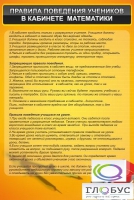 Стенд "Правила поведения в кабинете математики" - «globural.ru» - Сыктывкар
