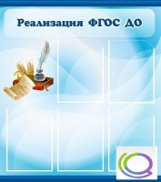 Стенд "Реализация ФГОС ДО" - «globural.ru» - Сыктывкар