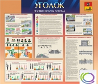 Стенд "Уголок безопасности на дорогах" - «globural.ru» - Сыктывкар