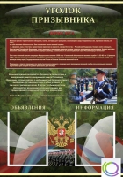 Стенд "Уголок призывника" - «globural.ru» - Сыктывкар