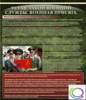 Стенд "Устав. Законы военной службы. Военная присяга" - «globural.ru» - Сыктывкар