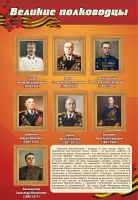 Стенд "Великие полководцы" (вариант 2) - «globural.ru» - Сыктывкар