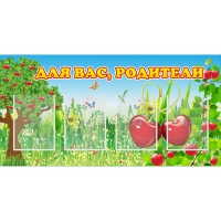 Стенд "Для вас родители!" - «globural.ru» - Сыктывкар