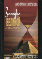 DVD документальный фильм "Загадка великой пирамиды" - «globural.ru» - Сыктывкар