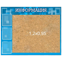 Стенд "Информация" с пробкой и карманами А4 - «globural.ru» - Сыктывкар