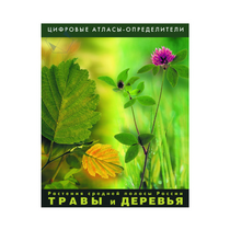 Растения средней полосы России "Травы и Деревья". (Цифровые атласы-определители) - «globural.ru» - Сыктывкар