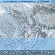 Живая География 2.0. Цифровые географические карты ( не работает без ГИС-оболочки) - «globural.ru» - Сыктывкар