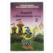 Барский В. "Карвин в Шахматном лесу. Учебник шахмат для младших школьников", Книга 2 - «globural.ru» - Сыктывкар