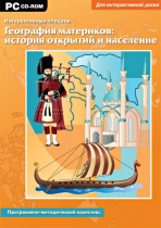 Интерактивные плакаты. География материков: история открытий и население мира. Программно-методический комплекс - «globural.ru» - Сыктывкар