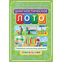 Диагностическое лото. Социально-личностное развитие дошкольника. Программно-методический комплекс - «globural.ru» - Сыктывкар