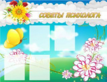 Стенд "Советы психолога" (вариант 3) - «globural.ru» - Сыктывкар