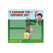 Стенд "В здоровом теле - здоровый дух" - «globural.ru» - Сыктывкар