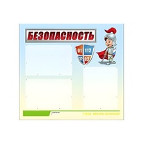 Стенд "Безопасность" (вариант 1) - «globural.ru» - Сыктывкар