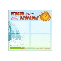 Стенд "Уголок здоровья" (вариант 2) - «globural.ru» - Сыктывкар