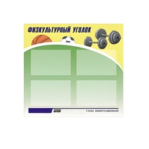 Стенд "Физкультурный уголок" - «globural.ru» - Сыктывкар