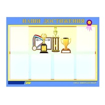 Стенд "Наши достижения" (вариант 1) - «globural.ru» - Сыктывкар