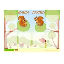 Стенд "Наша группа" - «globural.ru» - Сыктывкар