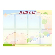 Стенд "Наш сад" - «globural.ru» - Сыктывкар