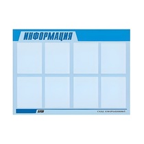 Стенд "Информация" (вариант 1) - «globural.ru» - Сыктывкар