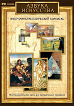 Азбука искусства. Программно-методический комплекс - «globural.ru» - Сыктывкар