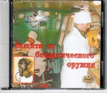 DVD Защита от биологического оружия. - «globural.ru» - Сыктывкар