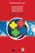 Развивающие игры Каналетто, Колоретто, Виколетто. Методические рекомендации - «globural.ru» - Сыктывкар