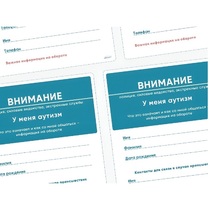 Карточки ПЭКС: листовка «Я — аутист» - «globural.ru» - Сыктывкар
