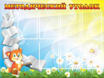 Стенд "Методический уголок" (вариант 1) - «globural.ru» - Сыктывкар