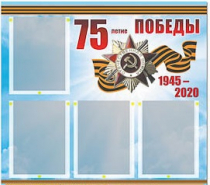 Стенд информационный Эдустенд "75-летие Победы" (80х75, 4 карманов) - «globural.ru» - Сыктывкар
