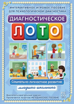 Диагностическое лото. Социально-личностное развитие младшего школьника. Программно-методический комплекс - «globural.ru» - Сыктывкар