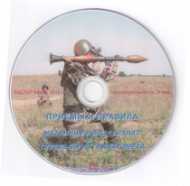 DVD Приемы и правила метания ручных гранат и стрельбы из гранатомета - «globural.ru» - Сыктывкар