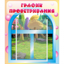 Стенд "График проветривания" - «globural.ru» - Сыктывкар